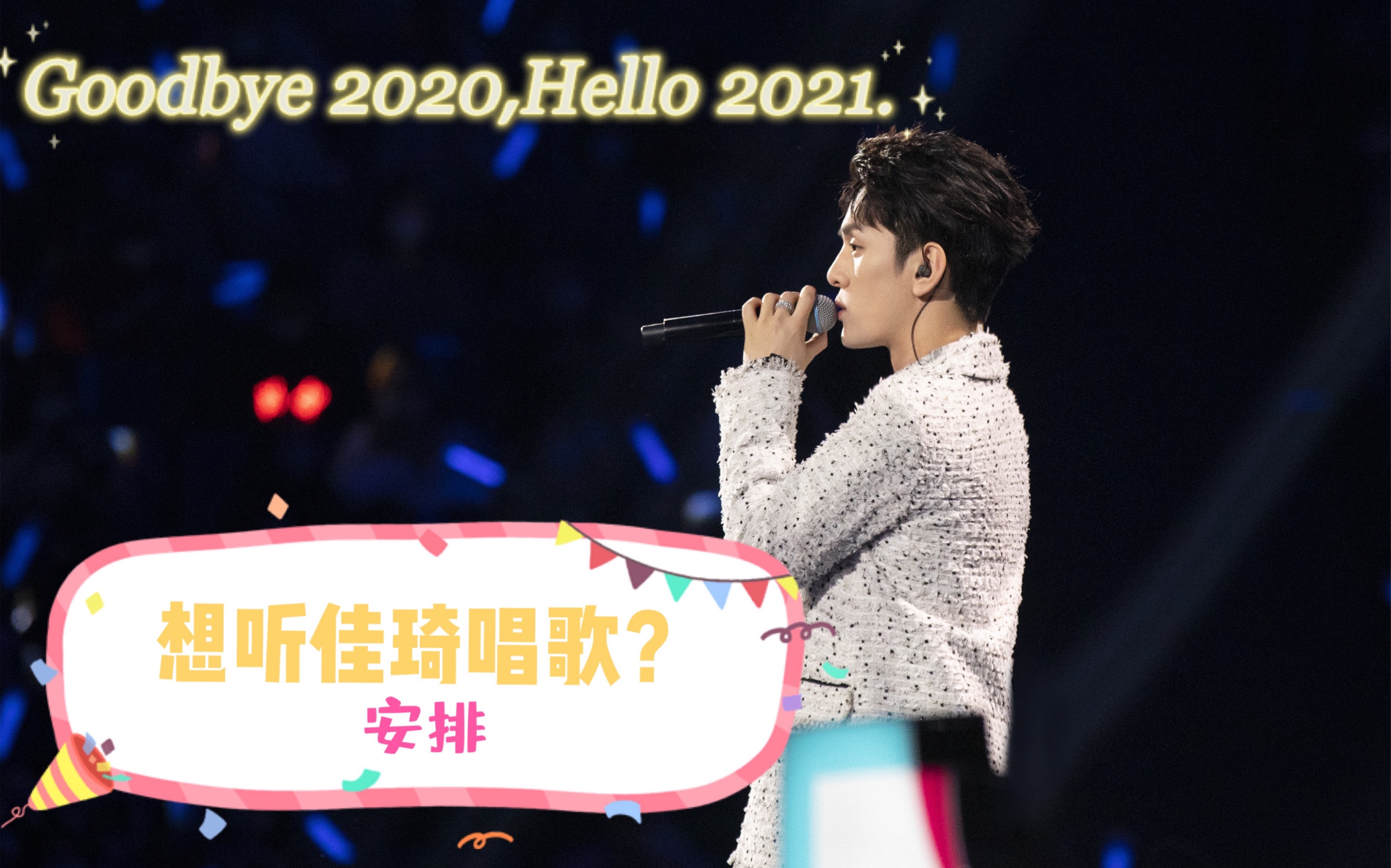 【李佳琦】李佳琦唱歌?安排!新年快乐!
