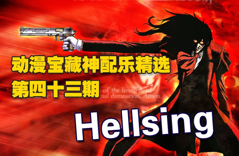 【第43期】狂拽酷炫的最拉风吸血鬼你见过没:Hellsing皇家国教骑士团【石井妥师】——值得收藏的动漫音乐哔哩哔哩bilibili