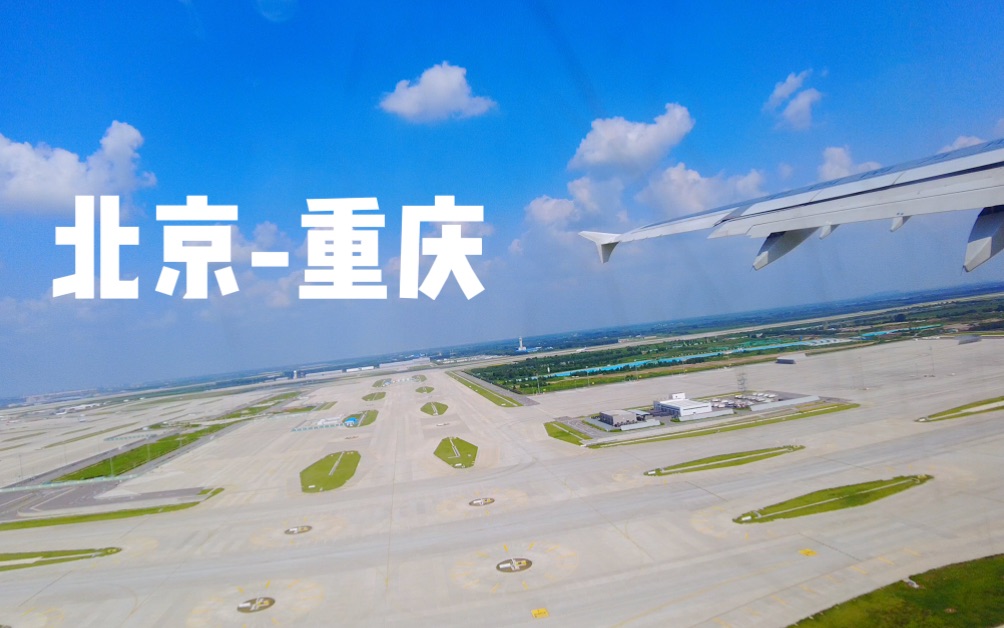 南航空客A321,从北京起飞到重庆,航拍绝美风景!哔哩哔哩bilibili