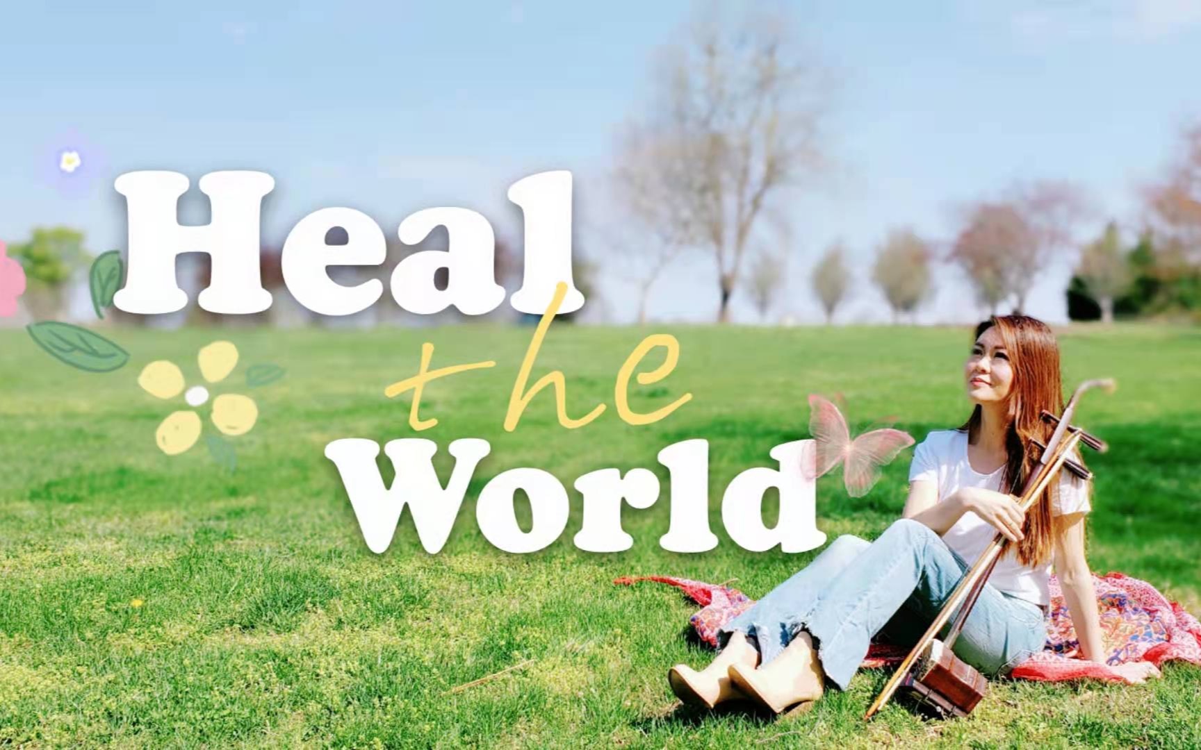 [图]Heal The World - Michael Jackson ｜治愈世界｜ERHU COVER CATHY YANG｜二胡杨悦 ｜FIXED