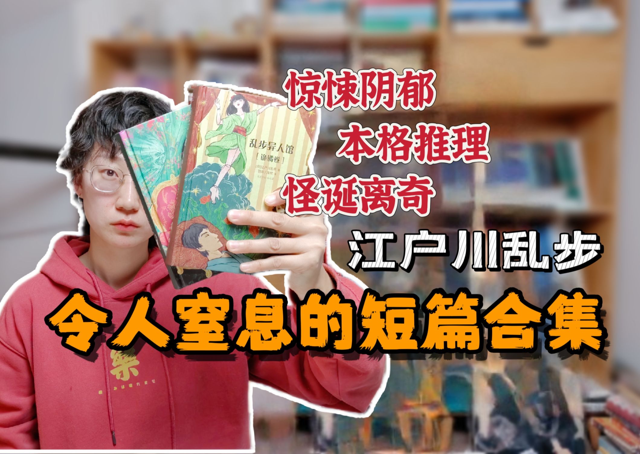 每个人都可能是凶手!惊悚诡谲的日式恐怖,江户川乱步经典合集|《乱步异人馆》哔哩哔哩bilibili