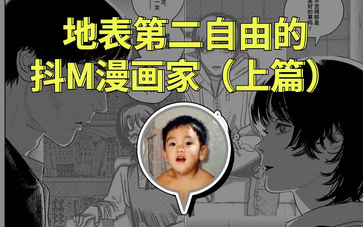 [图]寒门乐子人 精神病恶魔 | 电锯人作者“藤本树”的神奇时光机（上篇）