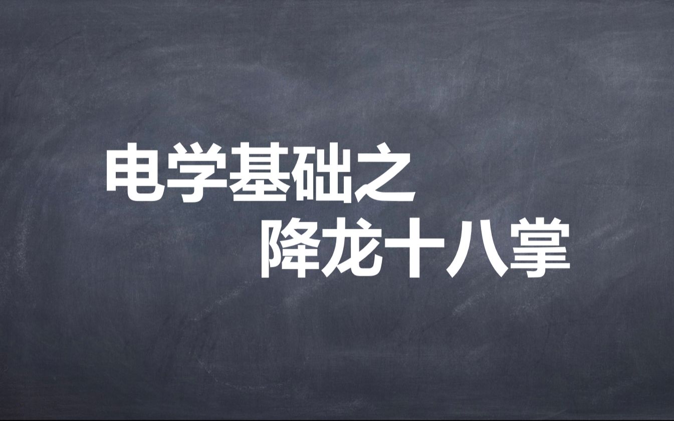 电学基础之降龙十八掌|最好的电学入门视频|物理有救了|初三电学|中考电学|电压表|电流表|电路改错|电路故障|电路设计哔哩哔哩bilibili