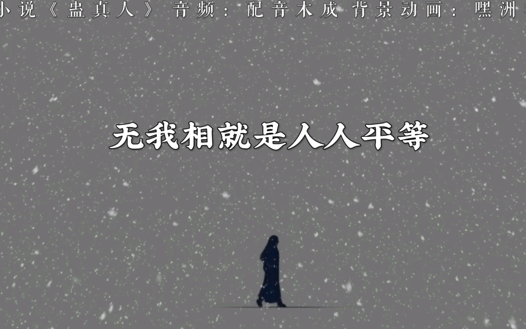 无我相,无人相,无众生相,无寿者相,红粉骷髅, 白骨皮肉 .看万物都是一视同仁,众生皆是平等.哔哩哔哩bilibili