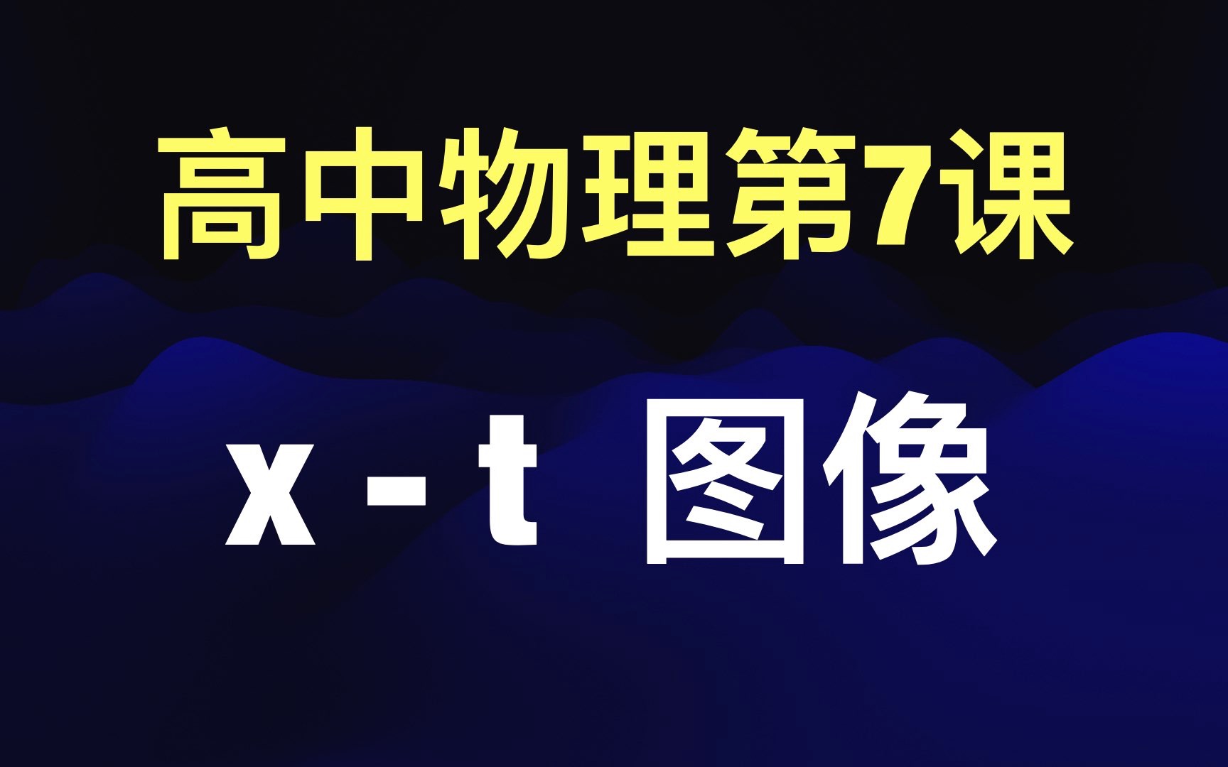 2分钟预习高中物理运动图像xt图哔哩哔哩bilibili