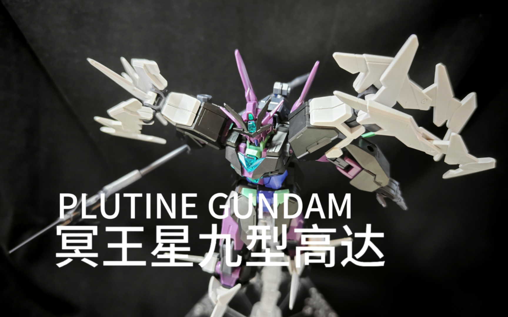冥王星九型高达素组
