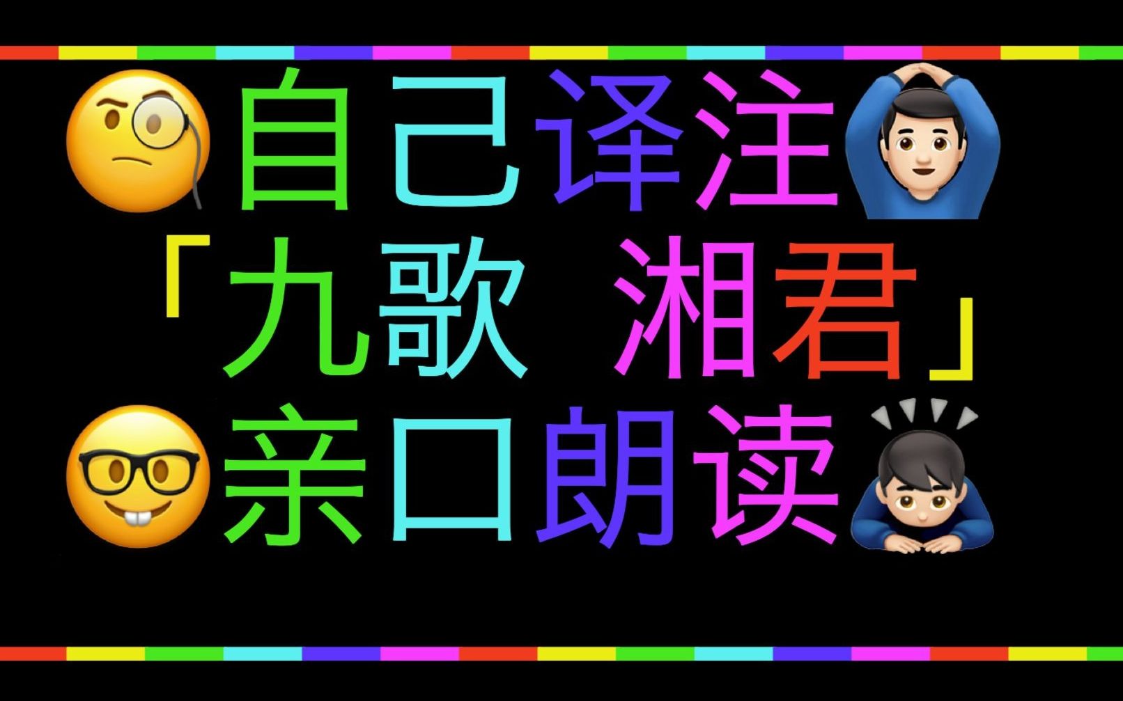 [图]自己译注！「九歌 湘君」亲口朗读！