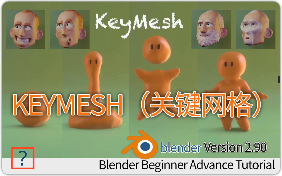 BLENDERkeymesh关键网格技术讲解创建基于雕刻的动画~【中英双字】哔哩哔哩bilibili