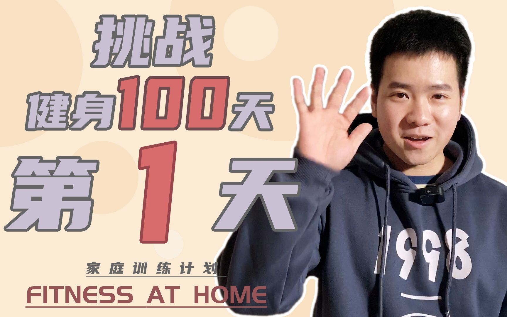 挑战健身运动100天(1)第一天