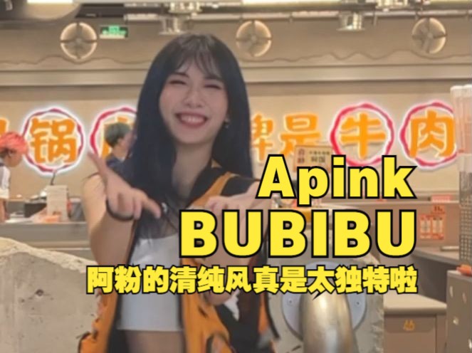 Apink  BUBIBU | 阿粉的清纯风太独特啦哔哩哔哩bilibili