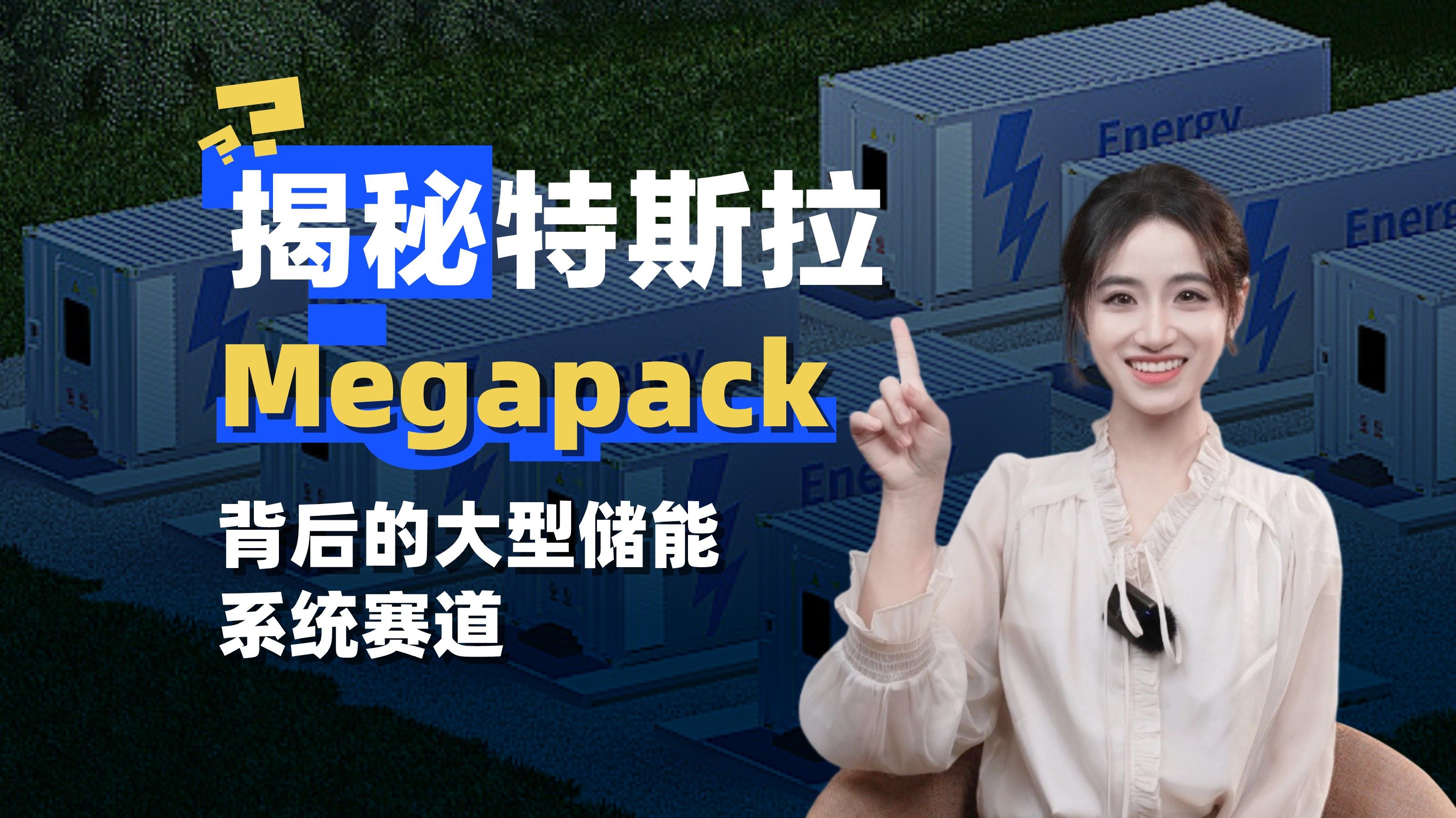 特斯拉的Megapack大有来头?十分钟带你了解!哔哩哔哩bilibili