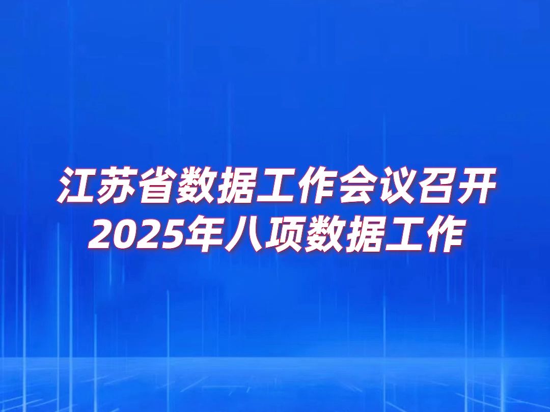 江苏省数据工作会议召开,部署2025年数据工作哔哩哔哩bilibili