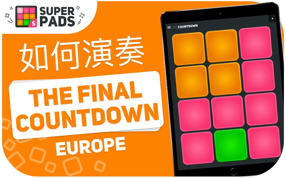 [图]如何用 superpads 演奏 THE FINAL COUNTDOWN (Europe) 音乐包 KIT COUNTDOWN