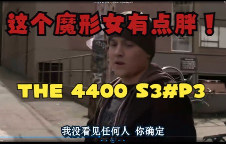 [图]【丁胖】这个魔形女有点胖！《THE 4400》第3季第3集