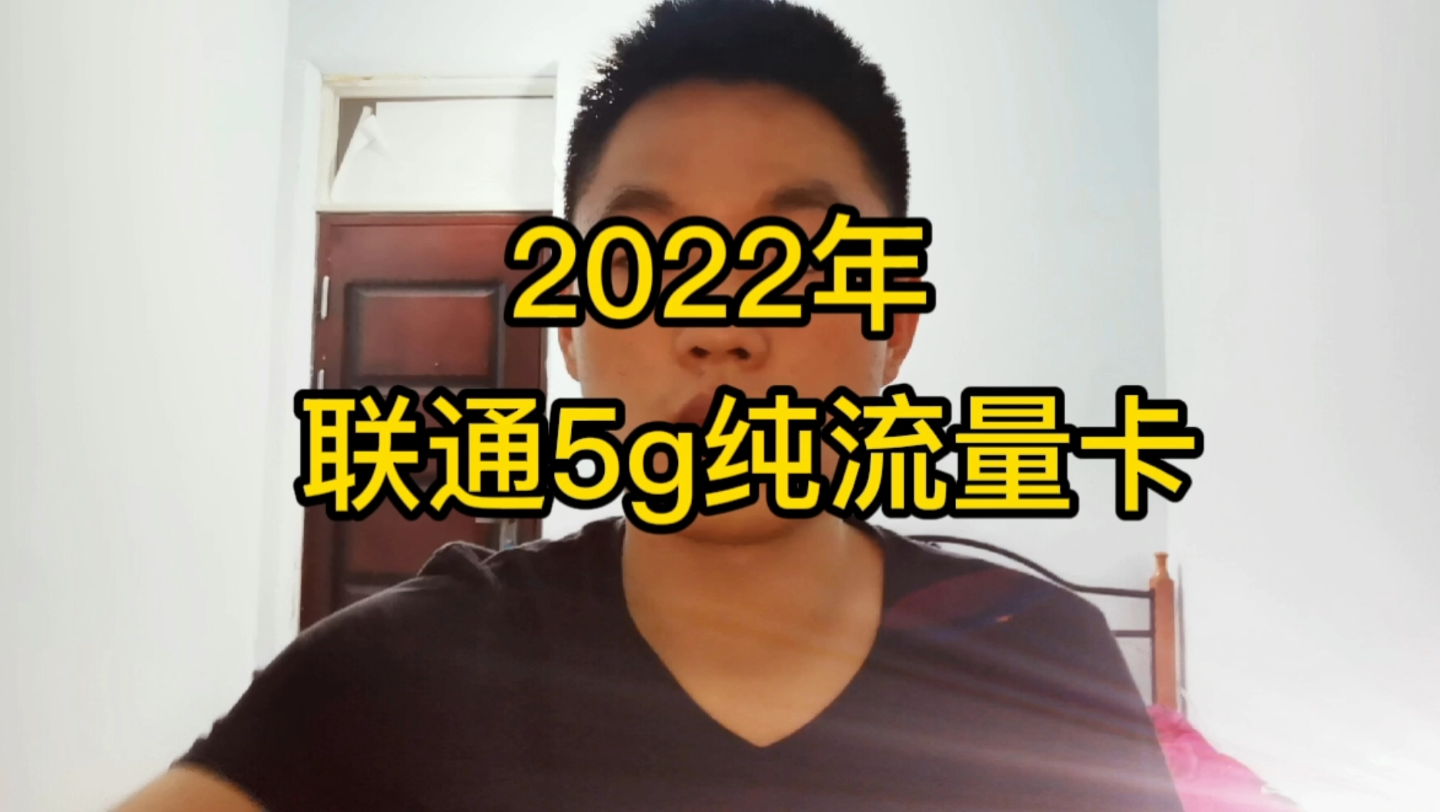 2022年联通5g纯流量卡推荐,全国通用流量不限制任何app,支持5g网络不限速,不需要预存.哔哩哔哩bilibili