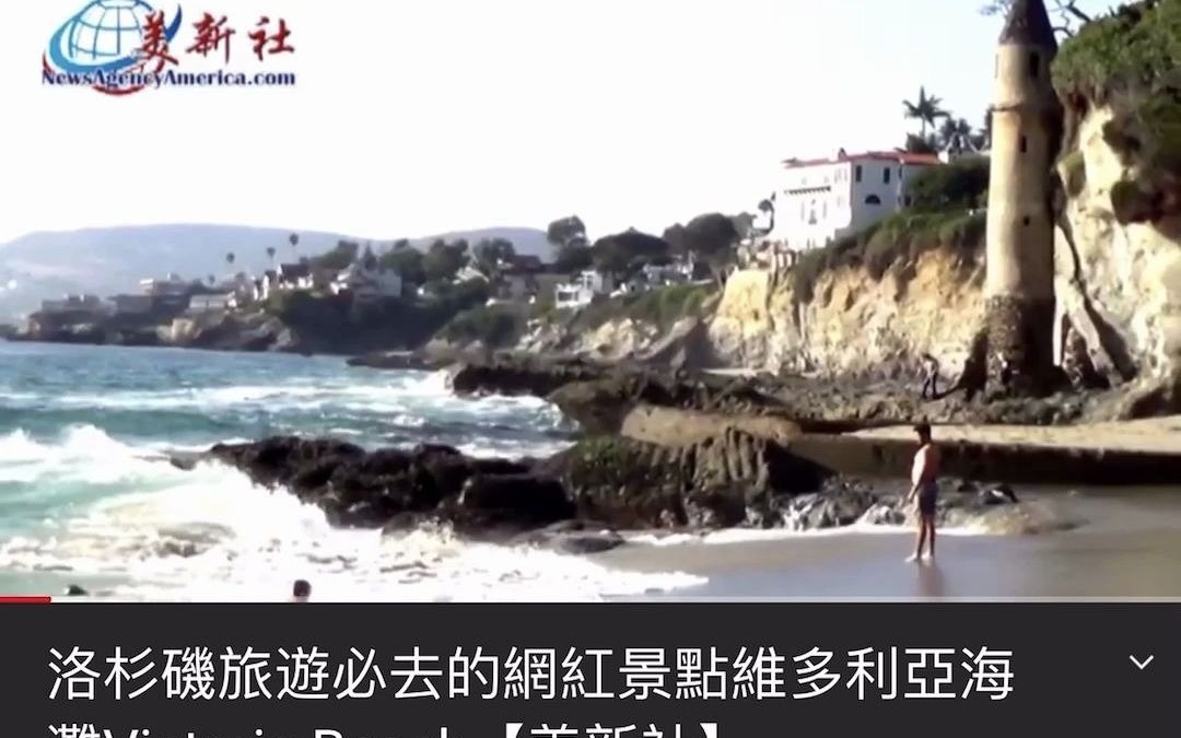 [图]洛杉磯旅遊必去的網紅景點：維多利亞海灘 Victoria Beach【美新社】