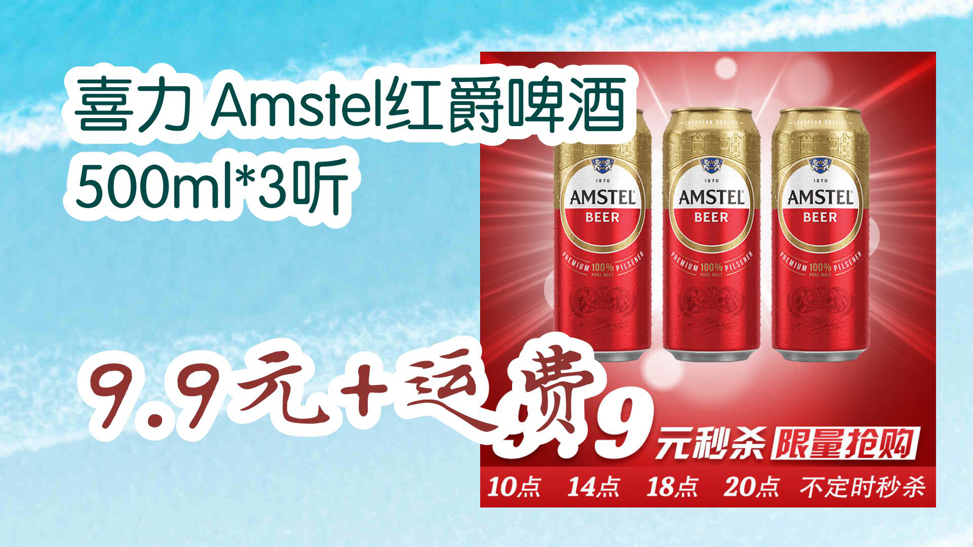 【京东好价格】喜力 amstel红爵啤酒500ml*3听 9.9元 运费