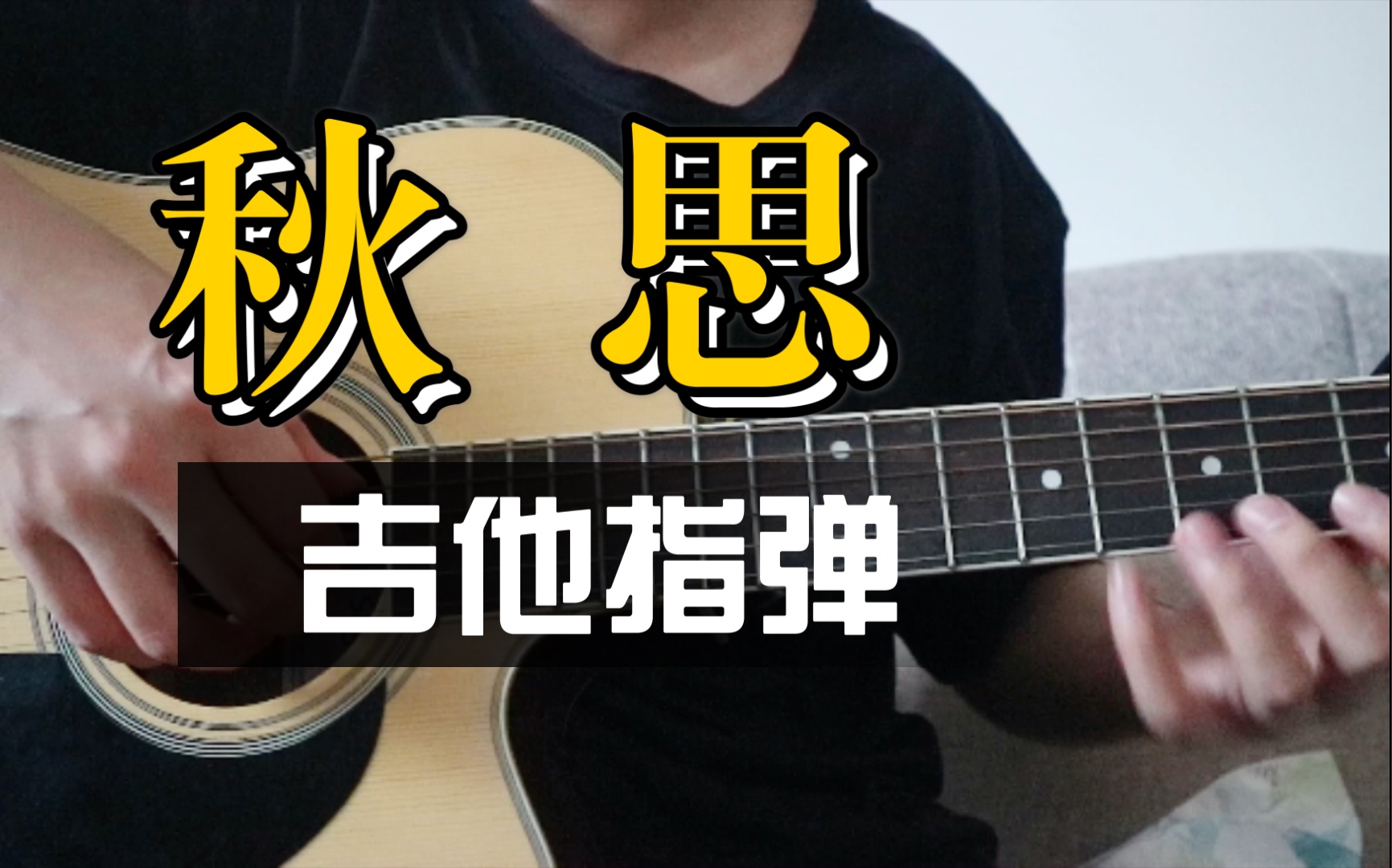 秋思 陈亮 吉他指弹 翻弹