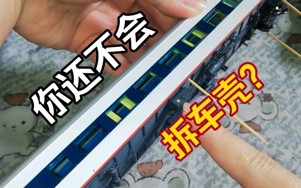 【火车模型】拆车壳教程通用kukepig百万城mtc广铁沙段bspca25t车厢