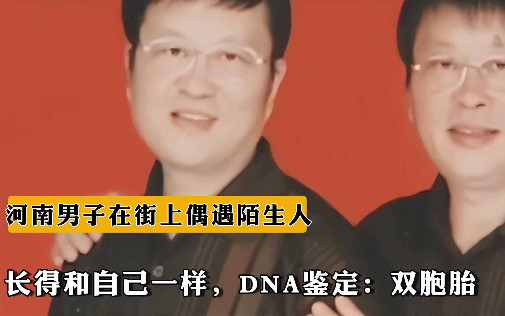 [图]2005年，河南男子在街上偶遇陌生人和自己一样，DNA鉴定：双胞胎