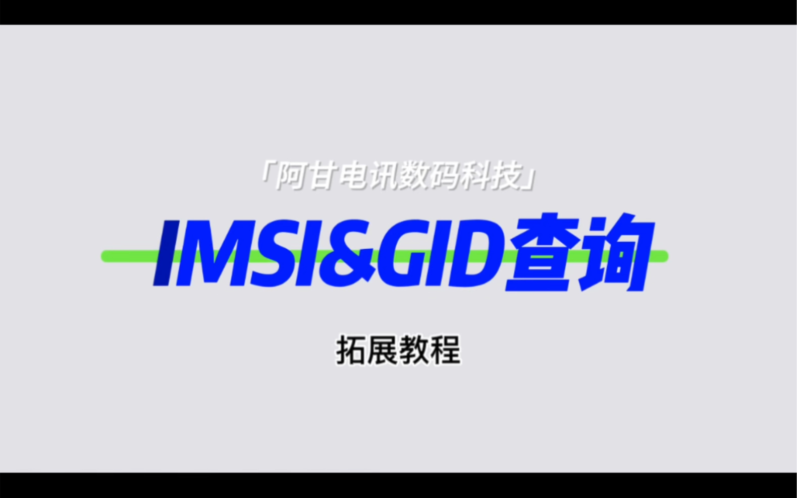 全球运营商IMSI&GID查询教程哔哩哔哩bilibili