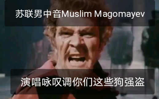 【苏联男中音Muslim Magomayev马戈马耶夫】演唱咏叹调你们这些狗强盗Cortigiani , vil razza dannata哔哩哔哩bilibili