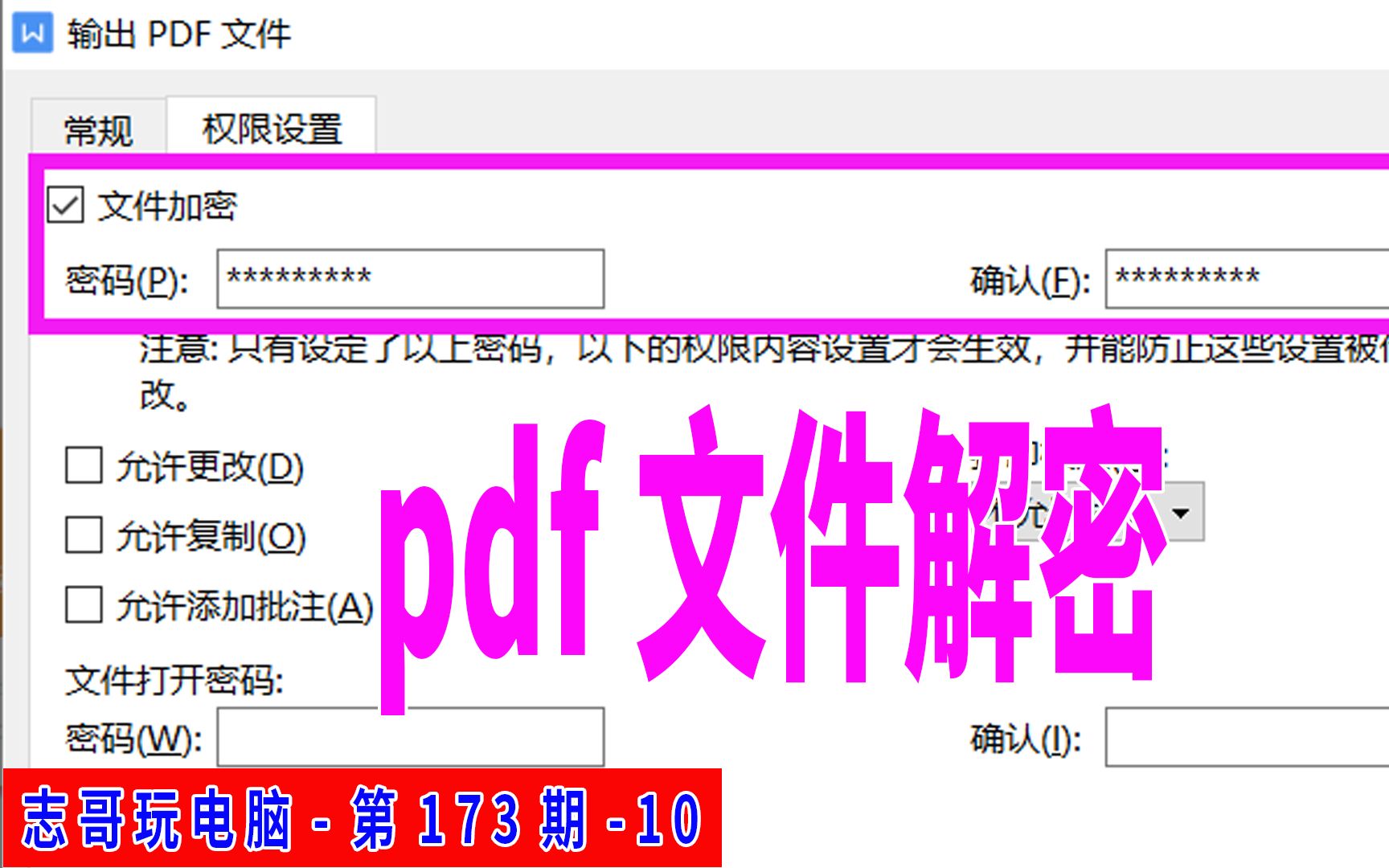 [图]志哥玩电脑-第173期-第10讲：pdf文件解密，pdf文件移除密码，免费软件