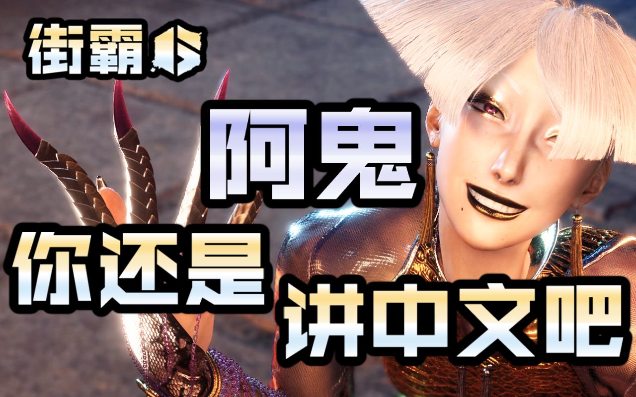 【街霸6】阿鬼 你还是讲中文吧 中文配音环球游历 aki特别篇