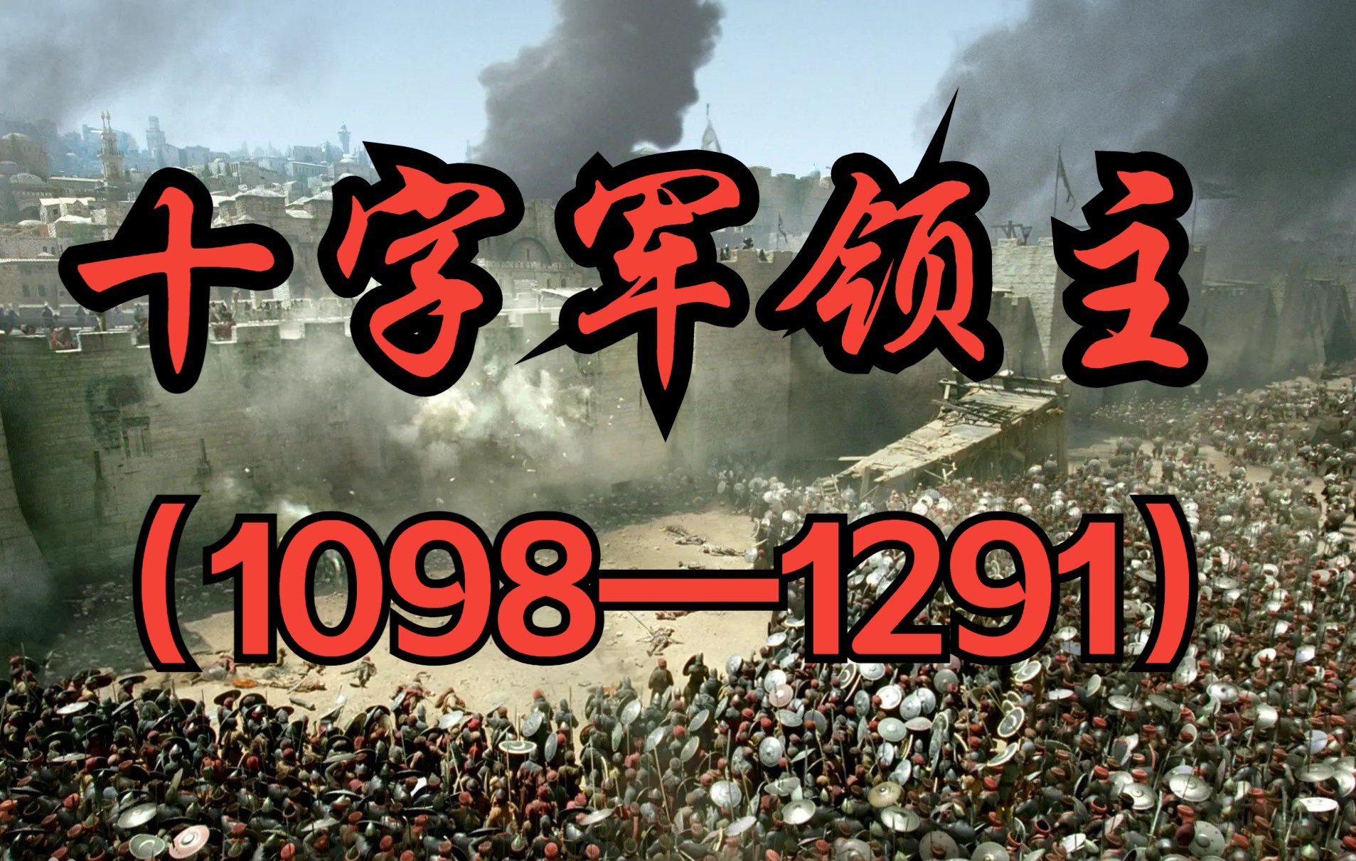 【天国王朝】一个视频了解十字军国家的所有统治者【世界列国统治者2】哔哩哔哩bilibili