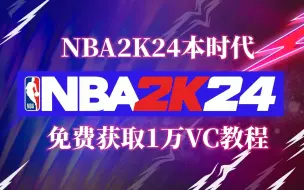 Download Video: 【NBA2K24本时代】如何免费获取1万VC，再吐槽一下史上最强难度