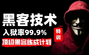 Скачать видео: 【判刑率99.9%】只要你敢学我就敢发！499集暗网黑客技术教程，学不会我退出黑客圈！网络安全/kali渗透/web安全/渗透测试/信息安全/WiFi破解