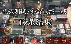 Download Video: 【尖灭测试】735分最终一战19杀结束，策划告诉你罗德岛的所有博士没有一个软骨头。血战到底！！！