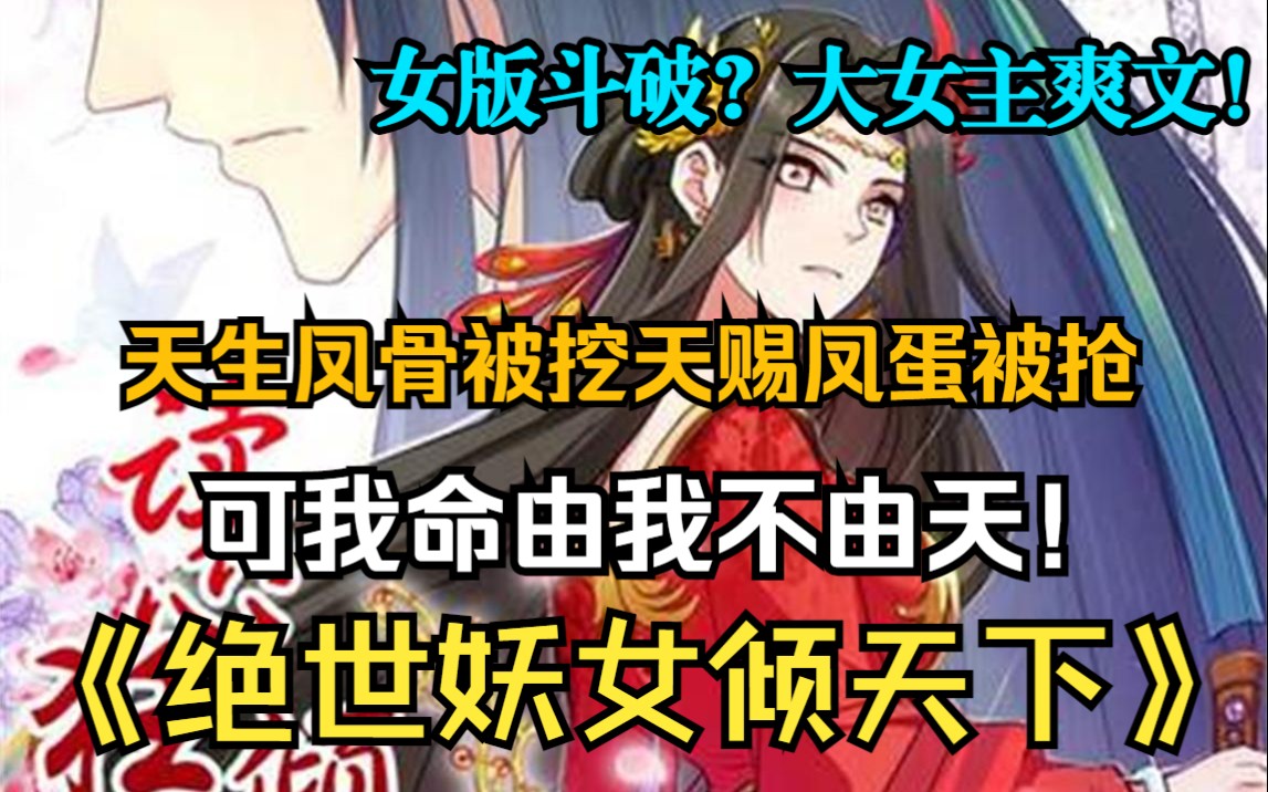 [图]【16小时】大女主爽漫！至尊凤骨被挖，反手复仇成为大魔头！走男主的剧本让他无路可走！！《逆天萌兽：绝世妖女倾天下》