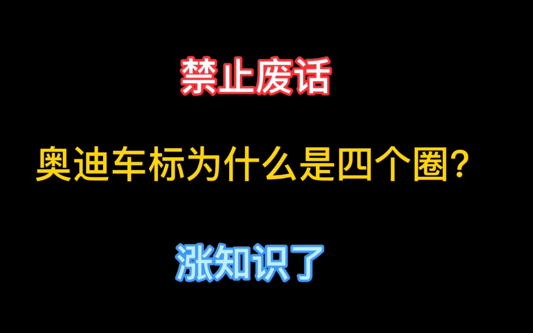 禁止废话:你知道为什么奥迪车标是四个圈吗?哔哩哔哩bilibili