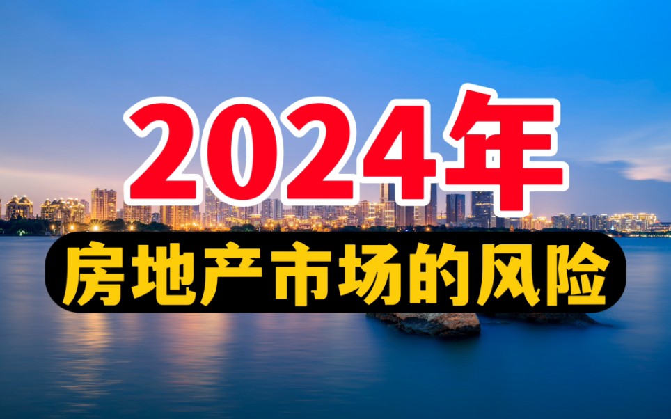 2024年,房价可能出乎意料哔哩哔哩bilibili