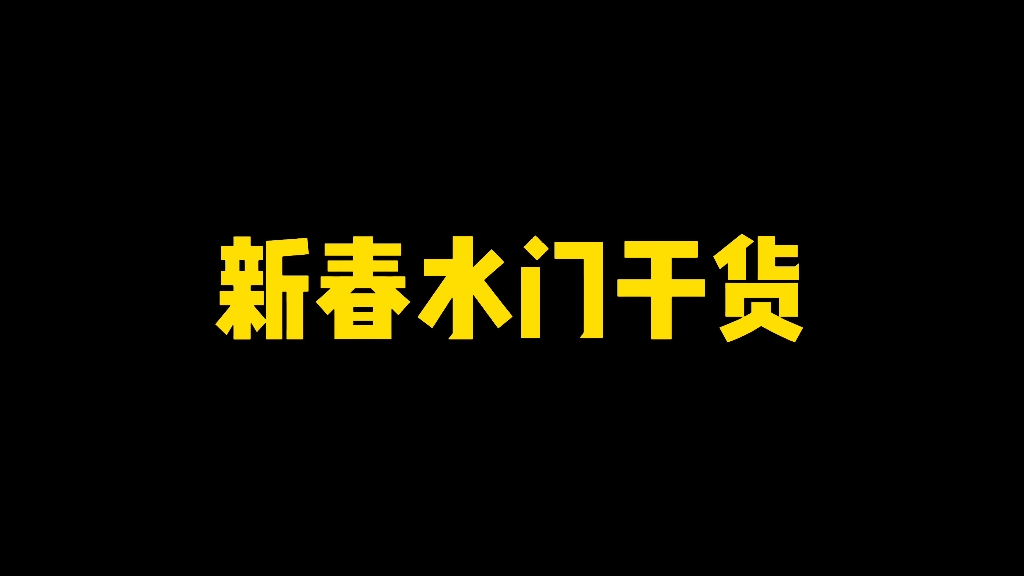 新春水门干货技能介绍,强度如何哔哩哔哩bilibili