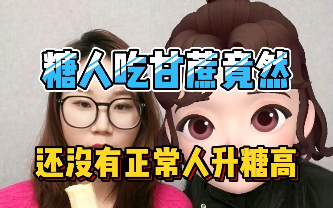 糖人吃甘蔗竟然还没有正常人升糖高?甘蔗的升糖威力到底有多大?哔哩哔哩bilibili