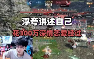 Download Video: 浮夸讲述自己花300万深情恋爱经过