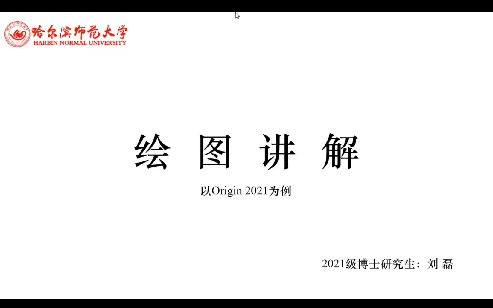 科研绘图软件讲解,以origin2021为例,谢谢观看哔哩哔哩bilibili