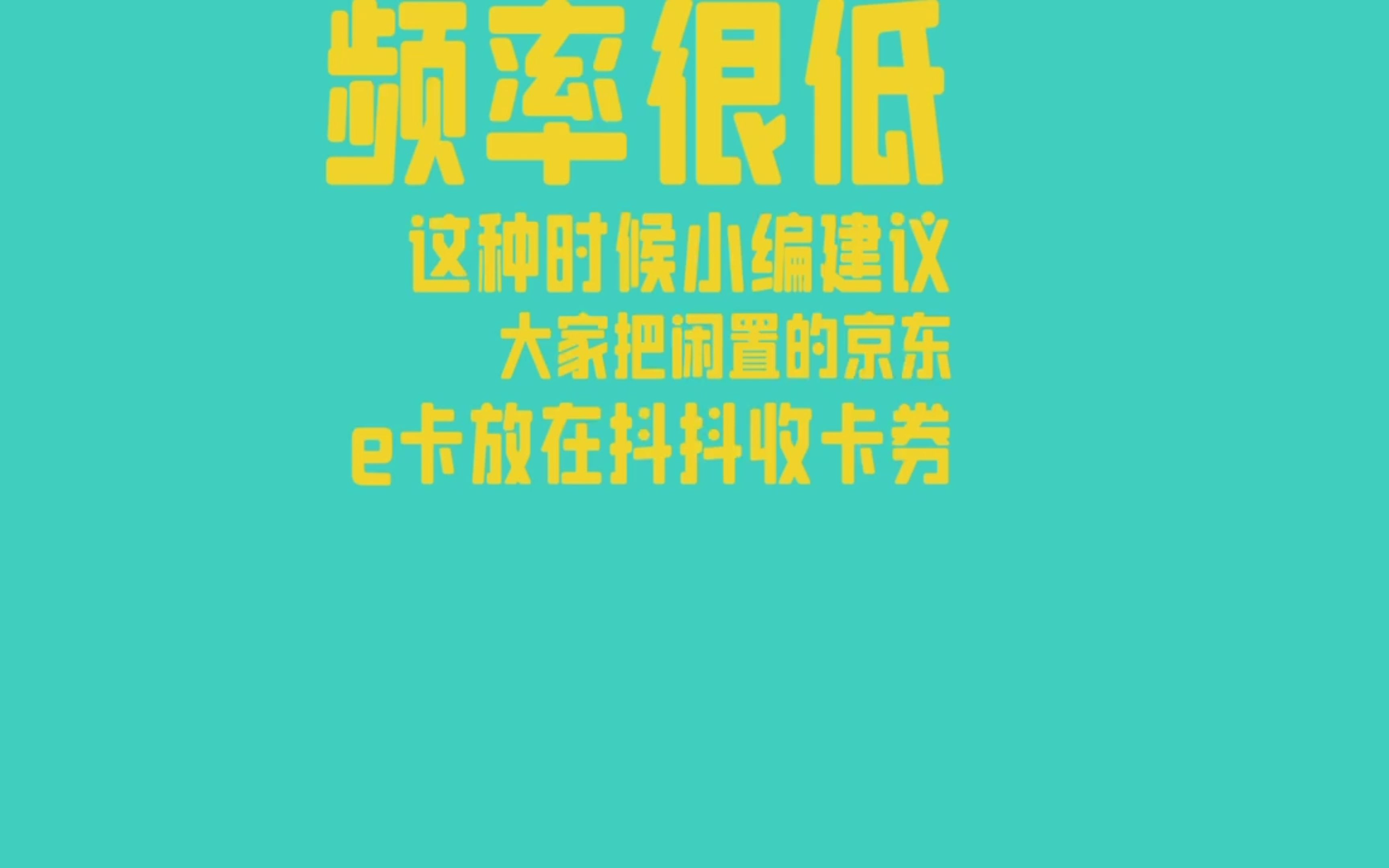 京东e卡如何使用?京东e卡可以回收吗?哔哩哔哩bilibili