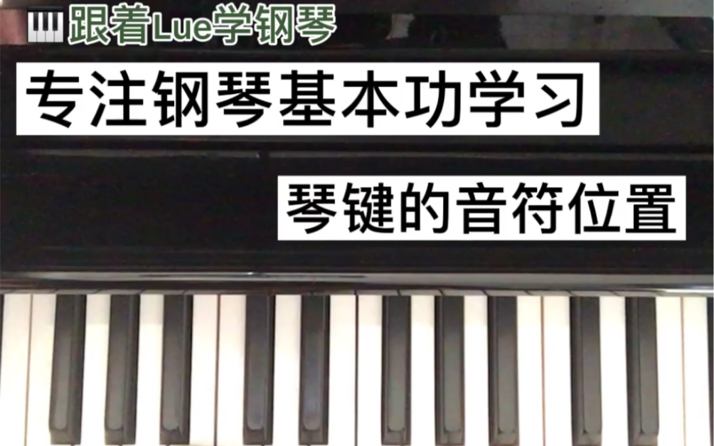 [图]10秒速学 认识钢琴键盘上的音符位置