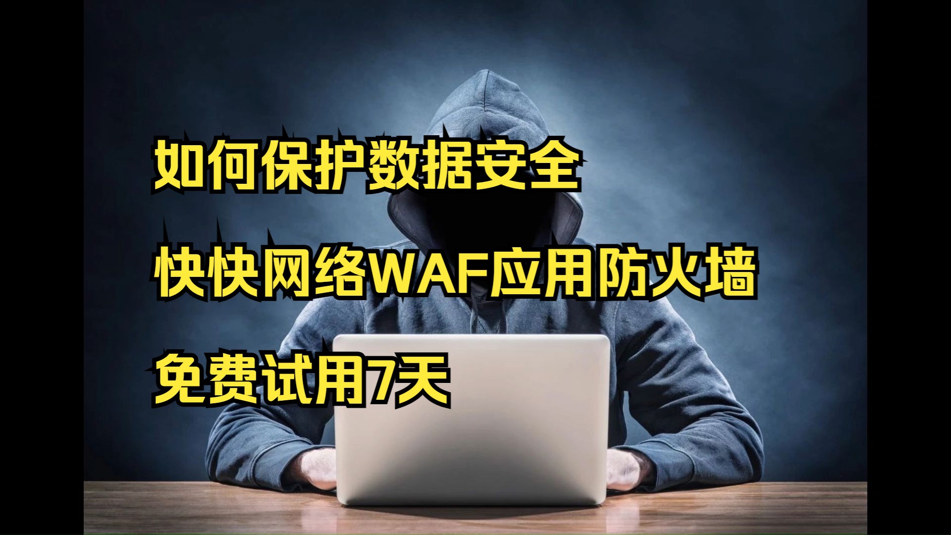 保护数据安全,我选快快网络长河WAF应用防火墙,免费测试哔哩哔哩bilibili