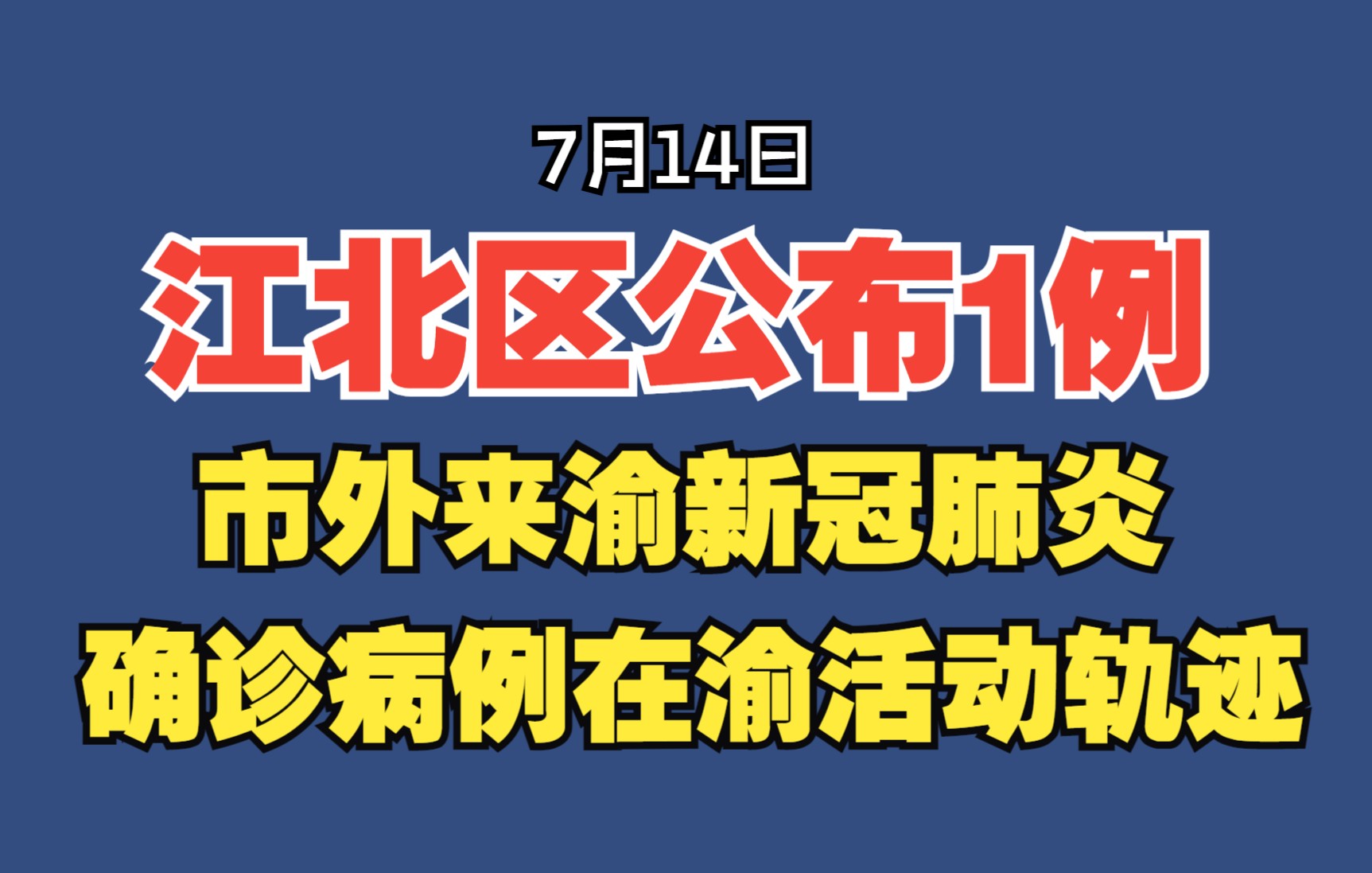 江北区公布1例市外来渝新冠肺炎确诊病例在渝活动轨迹哔哩哔哩bilibili