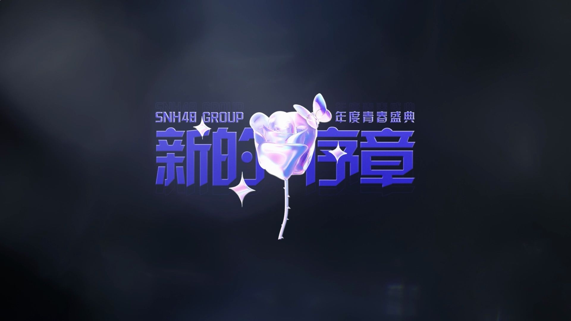 【张咏琪《皇家纹章》】2024 SNH48 GROUP年度青春盛典哔哩哔哩bilibili