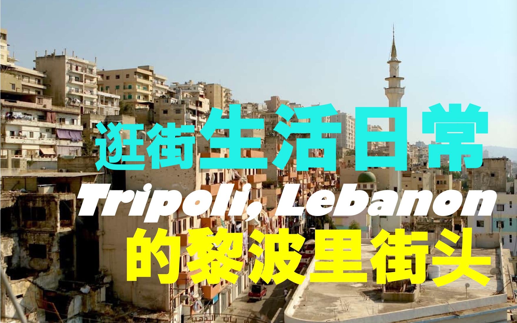 [图]「逛街15」黎巴嫩的黎波里街头日常及本地美食, Tripoli Lebanon