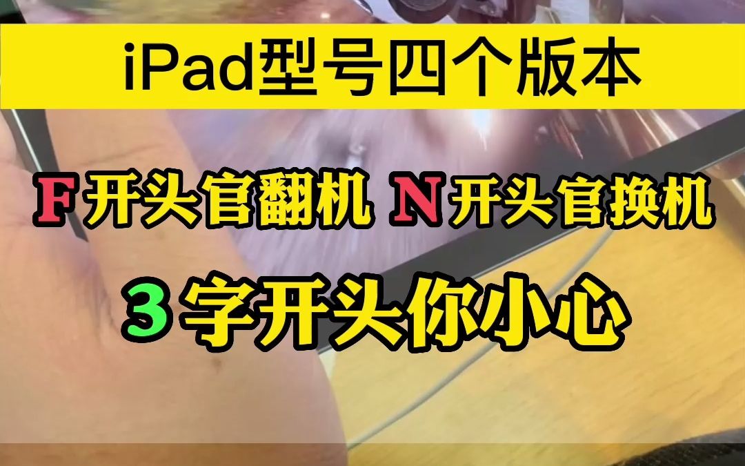 iPad型号四个版本 M开头是正常零售机 F开头是官翻机 N开头是官换机 3字开头你小心