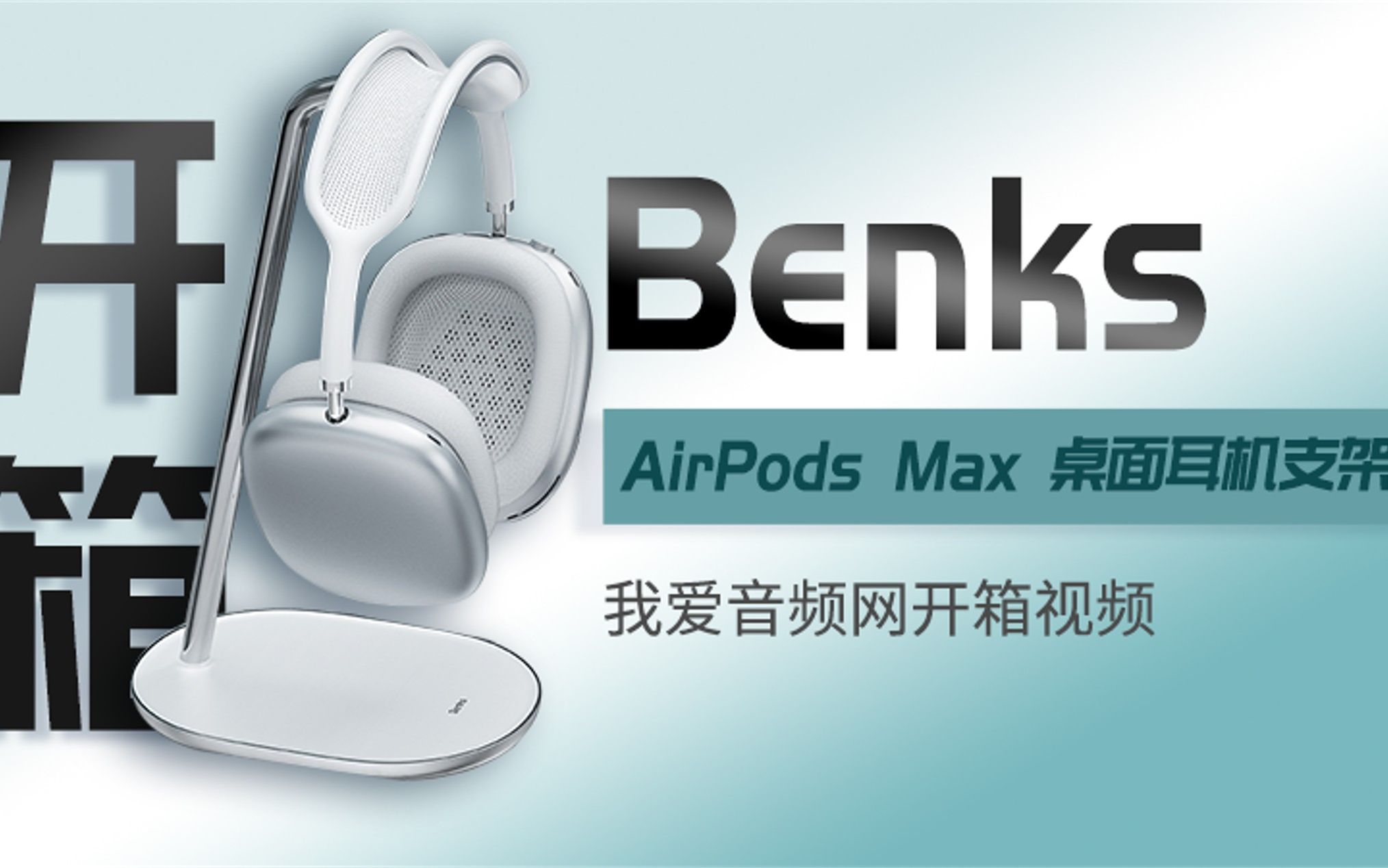 Benks桌面耳机支架开箱:为AirPods Max量身打造哔哩哔哩bilibili