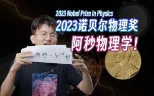 Tải video: 2023诺贝尔物理学奖，阿秒激光究竟是个啥？