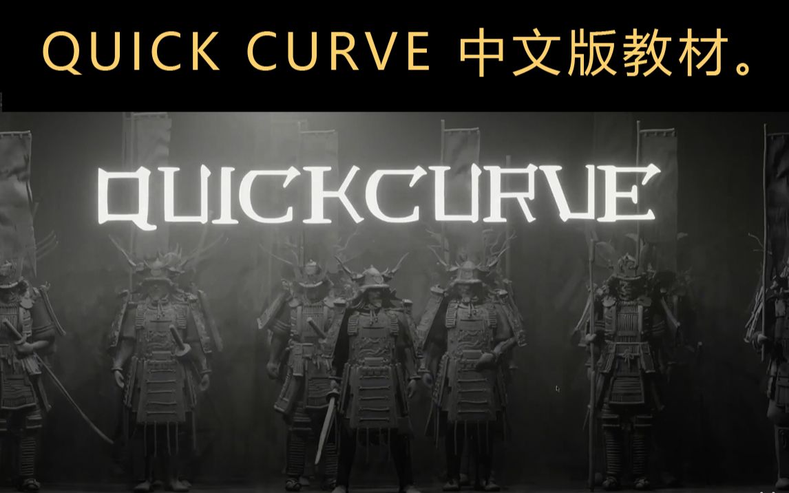 QUICK CURVE 中文版教材.哔哩哔哩bilibili