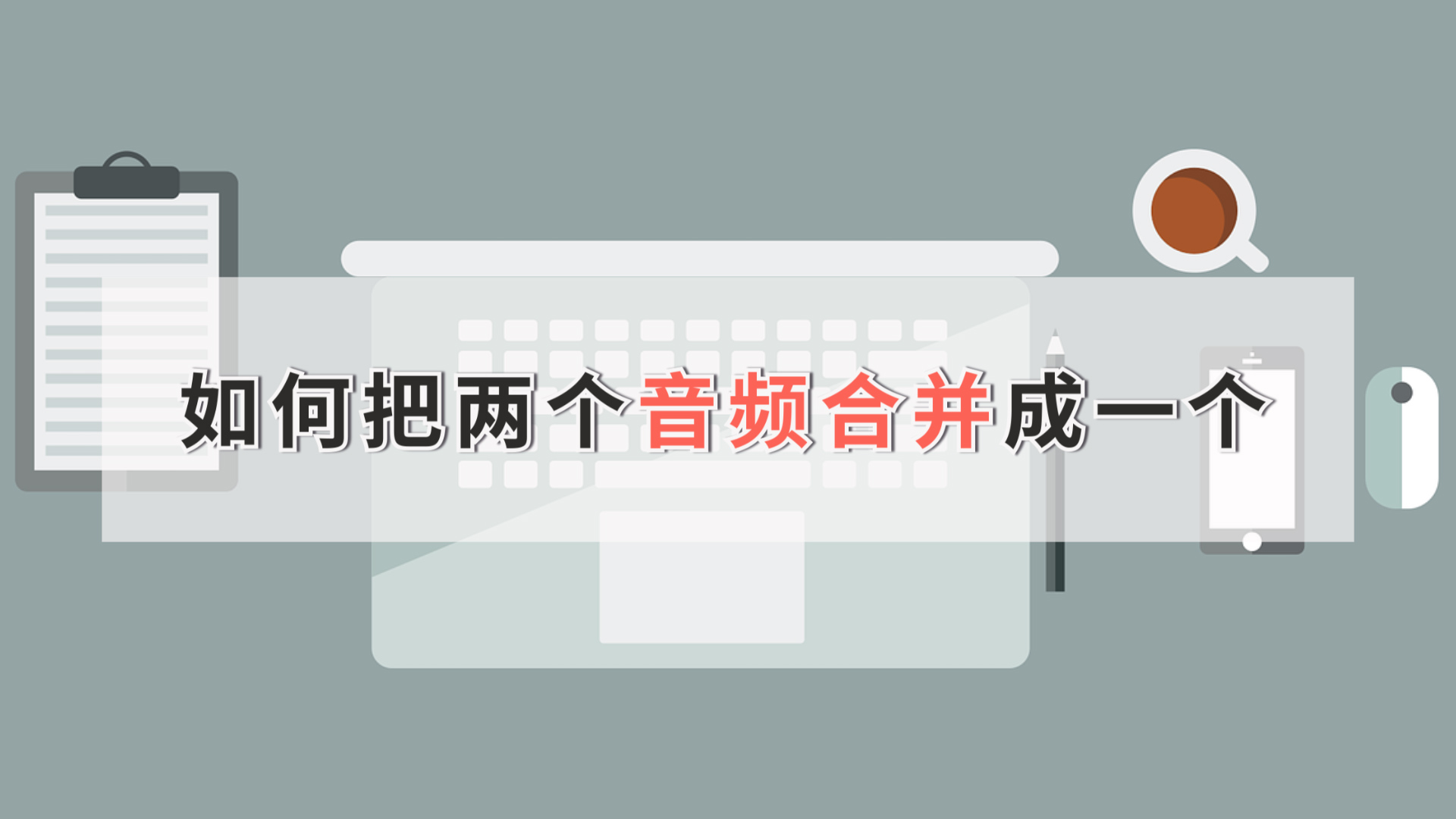 如何把两个音频合并成一个?这个方法一键搞定江下办公哔哩哔哩bilibili